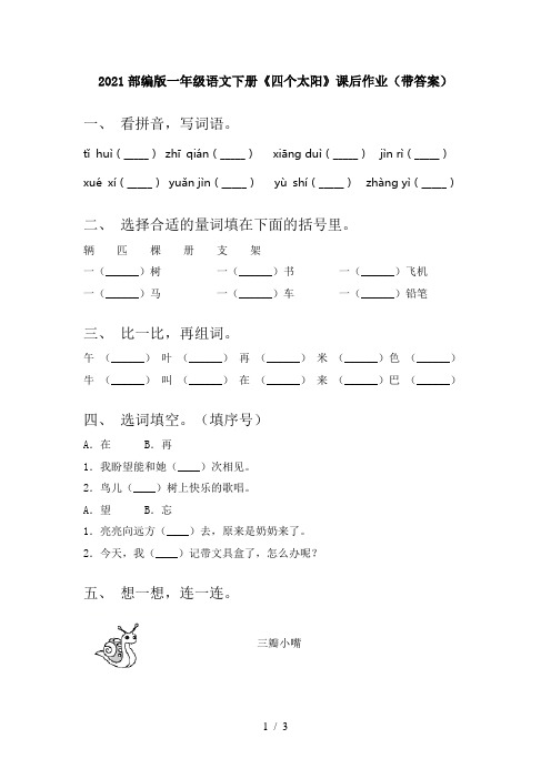 2021部编版一年级语文下册《四个太阳》课后作业(带答案)