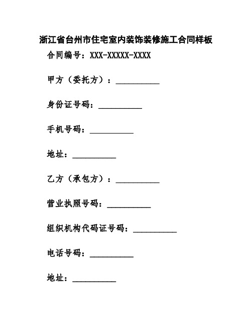 浙江省台州市住宅室内装饰装修施工合同样板