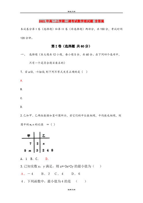 2021年高二上学期二调考试数学理试题 含答案