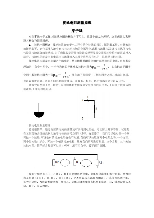 接地电阻测量原理与方法