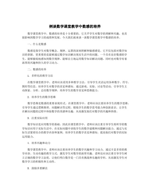 例谈数学课堂教学中数感的培养