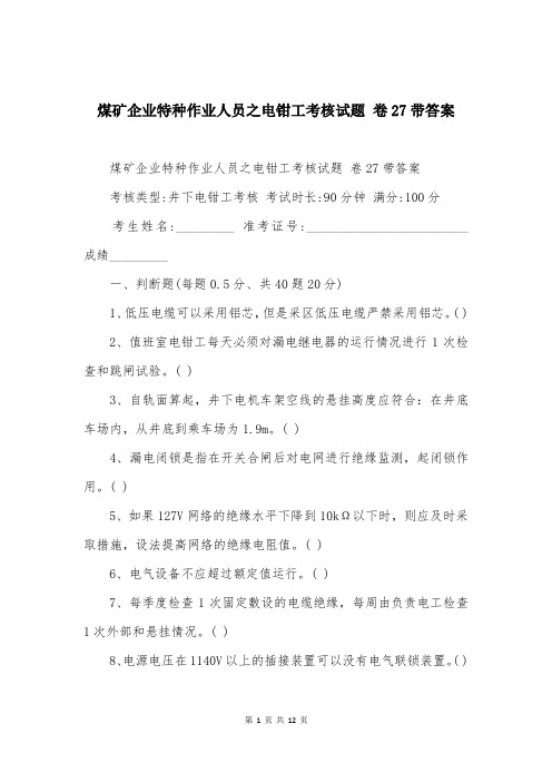 煤矿企业特种作业人员之电钳工考核试题 卷27带答案