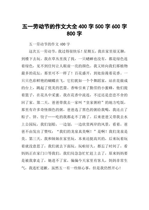 五一劳动节的作文大全400字500字600字800字