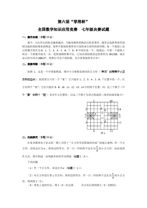 第六届“学用杯”全国数学知识应用竞赛七年级决赛试题