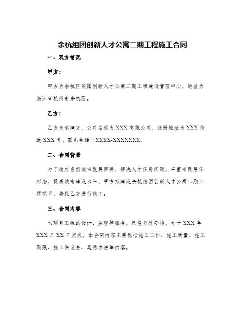 余杭组团创新人才公寓二期工程施工合同