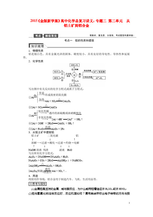 高考化学总复习讲义 专题二 第二单元 从铝土矿到铝合