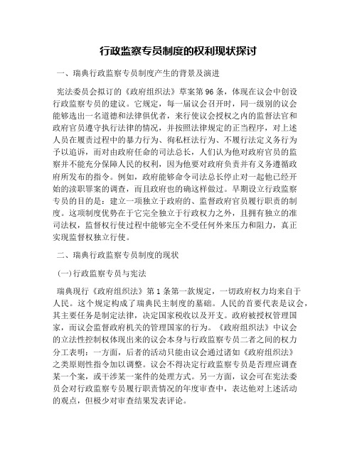 行政监察专员制度的权利现状探讨