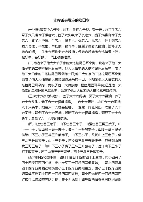 让你舌尖发麻的绕口令