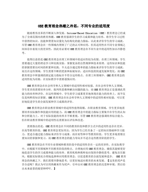 OBE教育理念热潮之冷思：不同专业的适用度