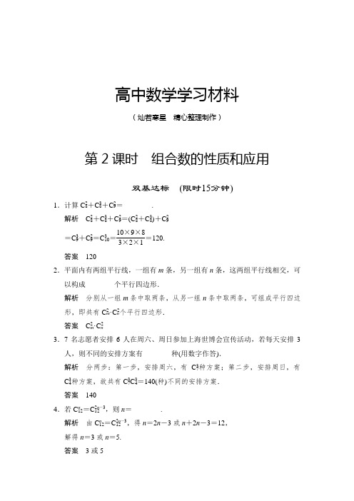 苏教版高中数学选修2-3第2课时 组合数的性质和应用