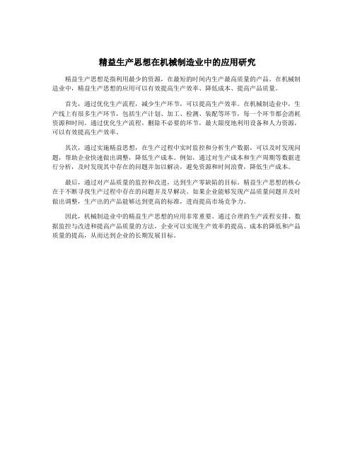 精益生产思想在机械制造业中的应用研究