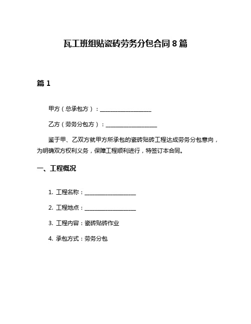 瓦工班组贴瓷砖劳务分包合同8篇