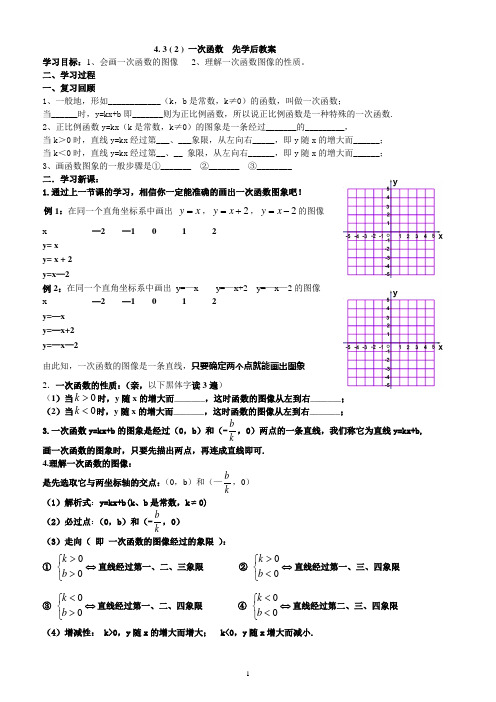 4. 3 ( 2 ) 一次函数 的图像(1) 先学后教案