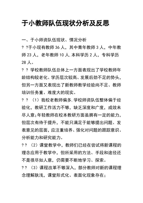 于小教师队伍现状分析及反思