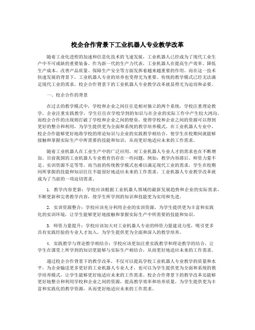 校企合作背景下工业机器人专业教学改革