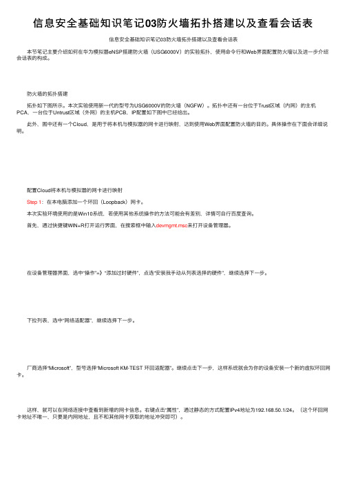 信息安全基础知识笔记03防火墙拓扑搭建以及查看会话表