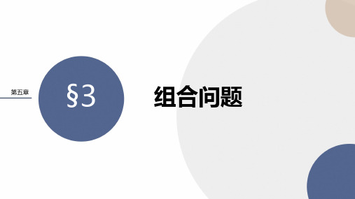 2024-2025学年高二数学选择性必修第一册(北师版)教学课件第五章-§3组合问题