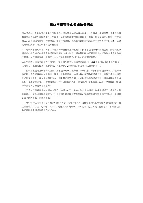 职业学校有什么专业适合男生