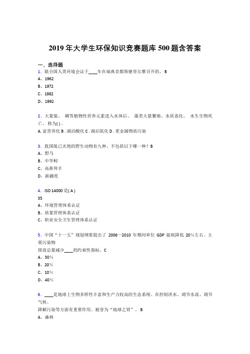 新版精选2019年大学生环保知识竞赛完整题库500题(含标准答案)