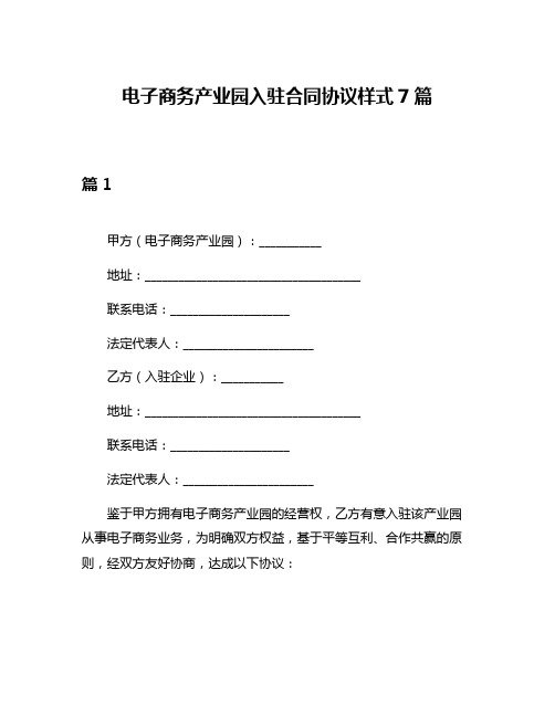 电子商务产业园入驻合同协议样式7篇