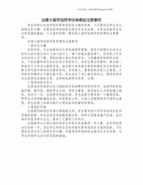 加拿大留学选择学校有哪些注意事项.doc