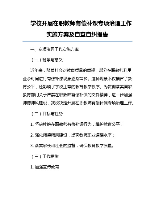 学校开展在职教师有偿补课专项治理工作实施方案及自查自纠报告