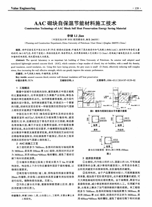 AAC砌块自保温节能材料施工技术