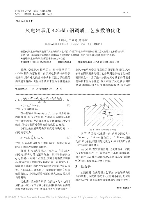 风电轴承用42CrMo钢调质工艺参数的优化_王明礼