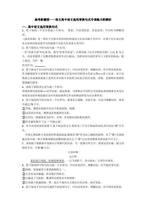 高考新题型——语文高中语文选用变换句式专项练习附解析