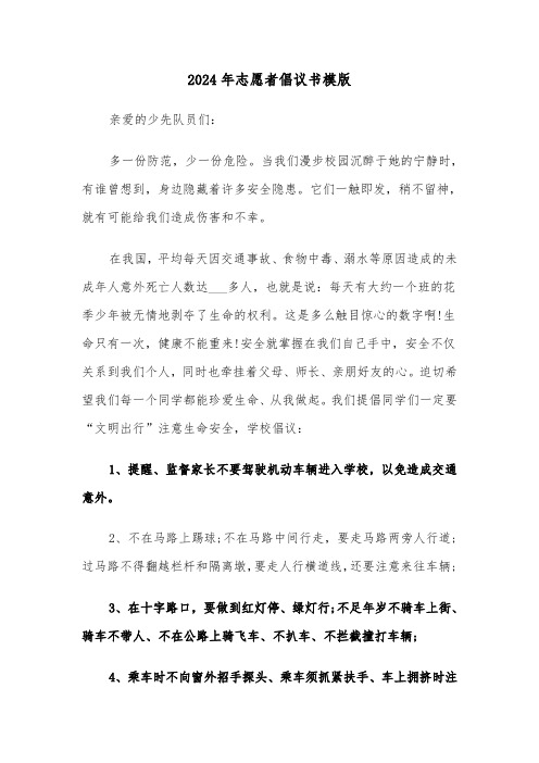 2024年志愿者倡议书模版（六篇）