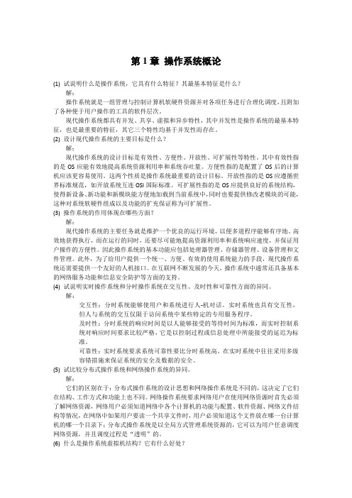 操作系统原理与实践教程(第二版)习题答案