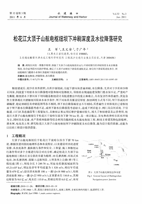 松花江大顶子山航电枢纽坝下冲刷深度及水位降落研究