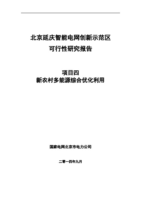 智能电网创新示范区建设工程可研报告-新农村示范