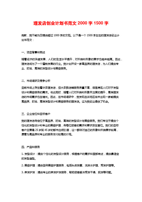 理发店创业计划书范文2000字