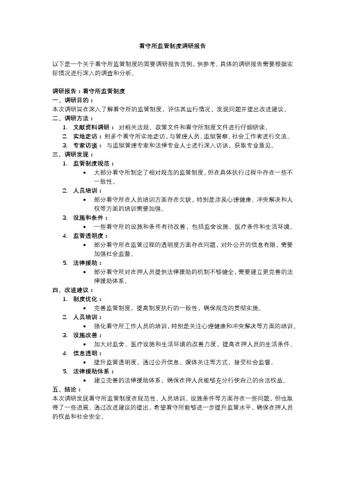 看守所监管制度调研报告