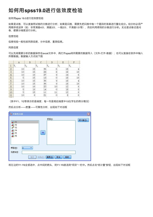 如何用spss19.0进行信效度检验