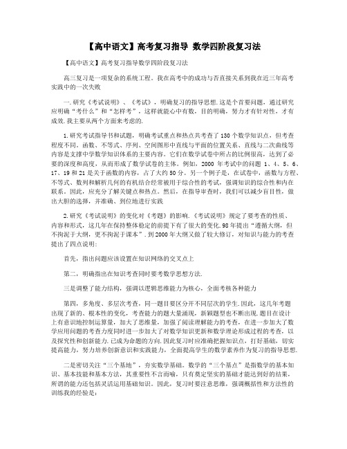 【高中语文】高考复习指导 数学四阶段复习法