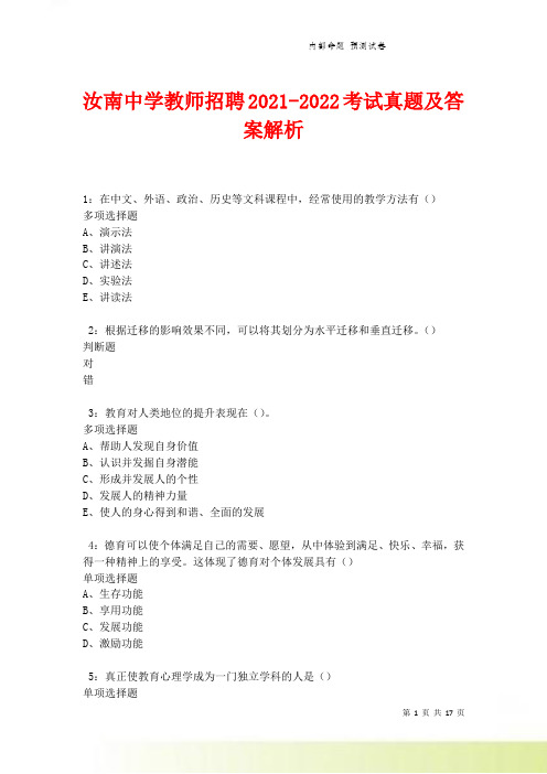 汝南中学教师招聘2021-2022考试真题及答案解析卷10