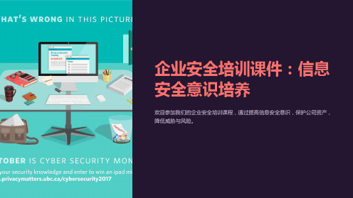 “企业安全培训课件：信息安全意识培养”