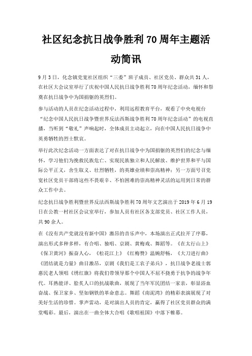 最新-社区纪念抗日战争胜利70周年主题活动简讯 精品