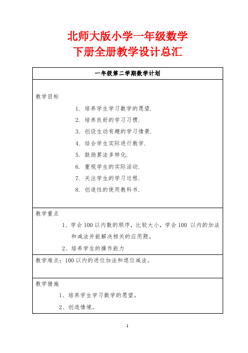 北师大版小学一年级数学下册全册教学设计