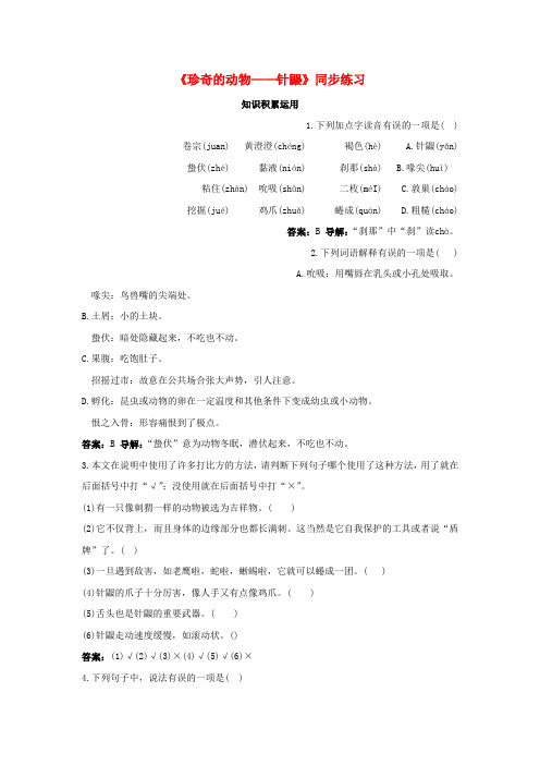 七年级语文下册第四单元15珍奇的动物__针鼹同步练习语文版