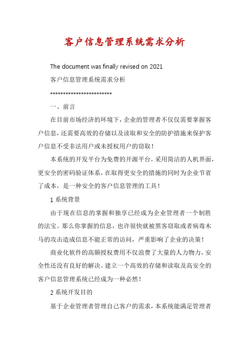 客户信息管理系统需求分析