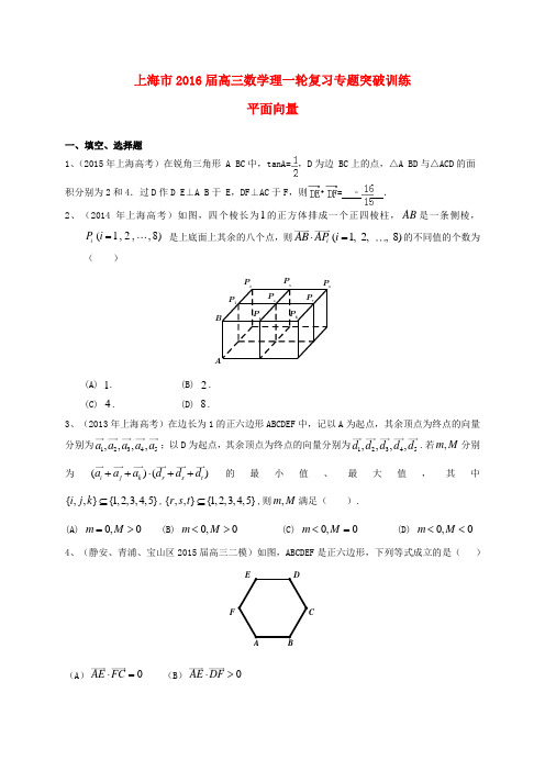 上海市高考数学一轮复习专题突破训练平面向量理