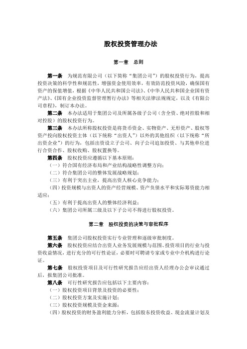 国有企业股权投资管理办法模版