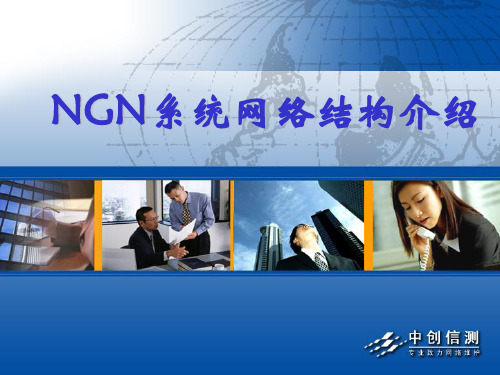 NGN基础知识