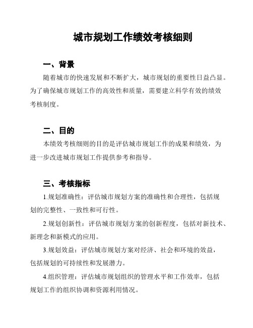 城市规划工作绩效考核细则