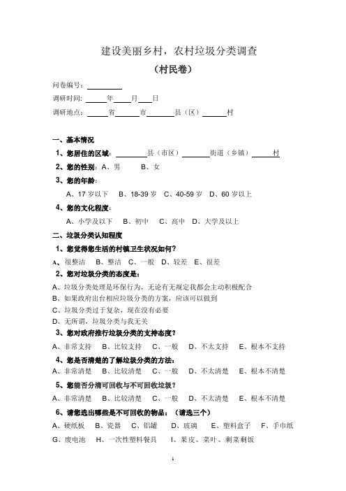 农村垃圾分类问卷(居民问卷)