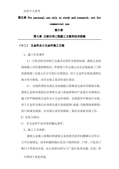 五金件及小五金件施工方案