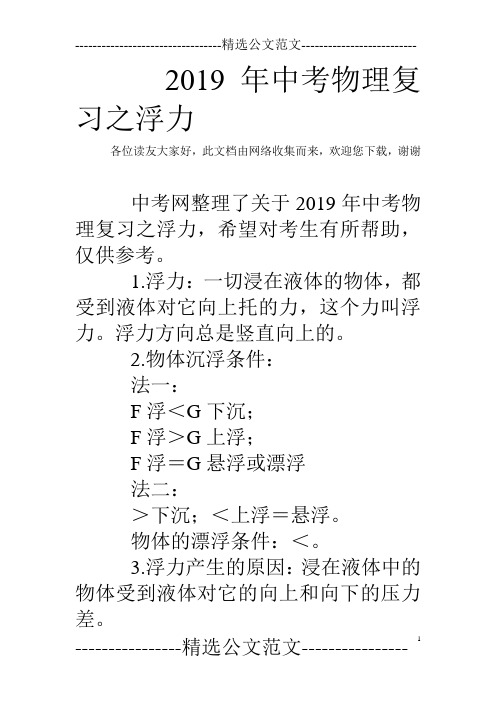 2019年中考物理复习之浮力